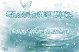 （15491期）最新剑灵巅峰服游戏搬砖，项目红利期，单机稳定4000+操作简单好上手