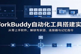 WorkBuddy自动化工具搭建实操：从零上手软件，解锁专家团、连接器与记忆指令