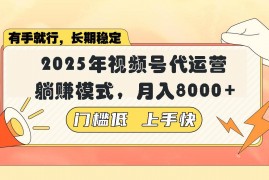 每天（14201期）视频号带货代运营，躺赚模式，小白单月轻松变现8000+02-17中创网