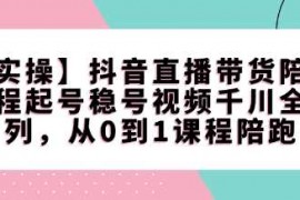 简单项目【实操】抖音直播带货陪跑课程起号稳号视频千川全系列，从0到1课程陪跑02-10冒泡网