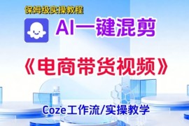 一键生成《电商带货混剪》短视频，实操搭建教学课，通俗易懂，包教包会