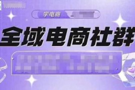 每日全域电商社群，抖店爆单计划运营实操，21天打爆一家抖音小店（2月12号更新）02-19冒泡网