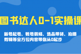 简单项目图书达人0-1实操课，新号起号、账号装修、选品带货、拍摄剪辑等全方位内容带你从0起步02-19福缘网