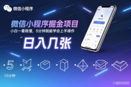 微信小程序掘金项目，日入几张，小白一看就懂，5分钟就能学会上手操作【揭秘】