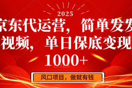 每日京东代运营，简单发发视频，单日保底变现1000+02-19福缘网