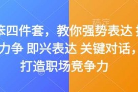 每天嘴笨四件套，教你强势表达据理力争即兴表达关键对话，打造职场竞争力01-03冒泡网