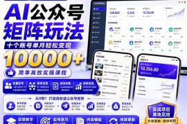 AI公众号矩阵实操玩法：内含价值399的提示词，三分钟一篇爆款文章，支持矩阵多账号运营