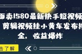 最新项目外面卖1580最新快手短视频带货，剪辑视频挂小黄车发布挣佣金，收益爆炸03-04冒泡网