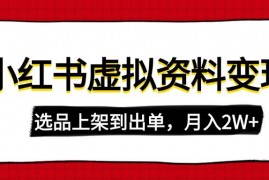 手机项目（14513期）小红书虚拟店铺资料变现，复制粘贴搬运，选品上架到出单，月入2W+03-13中创网