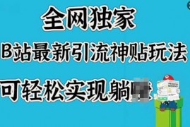 最新项目全网独家，B站最新引流神贴玩法，可轻松实现躺Z02-23冒泡网