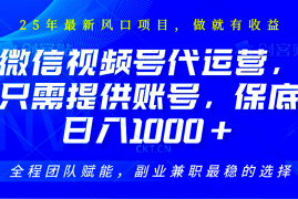 每天视频号代运营，只需提供账号，无需剪辑、直播和运营，坐收佣金单日保底1000+02-16福缘网