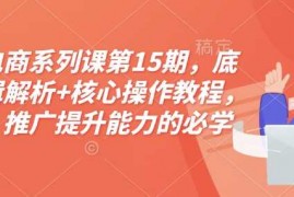 每天淘宝电商系列课第15期，底层逻辑解析+核心操作教程，运营、推广提升能力的必学课程+配套资料01-07冒泡网