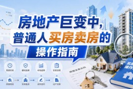 付费文章：房地产巨变中，普通人买房卖房的操作指南【上篇+下篇】