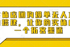 每天实体店团购爆单无人直播间搭建，让你的实体店多一个拓客渠道01-09冒泡网