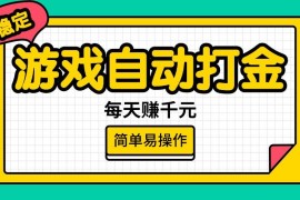 赚钱项目（14316期）游戏自动打金，每天赚千元，简单易操作02-25中创网