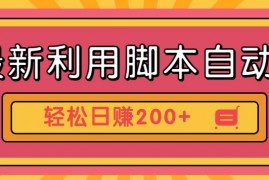 最新利用自动化工具零撸，门槛低见钱快，批量操作轻松日赚200+【附工具】