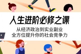 每日（14543期）人生进阶必修之课：从经济政治到实业副业，全方位提升你的社会竞争力03-16中创网