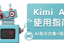 每日KimiAI使用指南：涵盖多领域指令，全面升级创作效率(AI指令合集+视频课)02-05福缘网