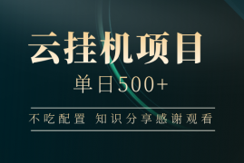 赚钱项目云挂机项目单日500+，不吃任何配置，有手即可操作，知识分享感谢观看03-14福缘网