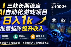 （20839期）【国庆推荐】AI自动化游戏，日入千元，稳定运行三年！