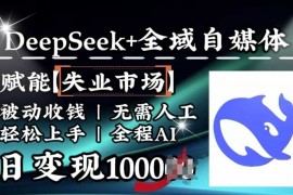 热门项目降维打击，Deepseek+全域自媒体，赋能失业市场，被动收钱，无需人工全程AI，日变现1k02-23冒泡网