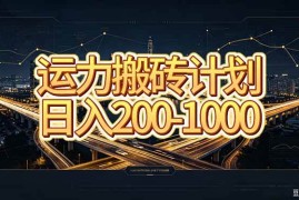（20283期）运力搬砖，风口项目。当日收益稳定200-1000。 每天仅需一小时，新人轻松上手。