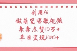 利用Ai做萌宠唱歌视频，条条点赞10W+，单日变现1k