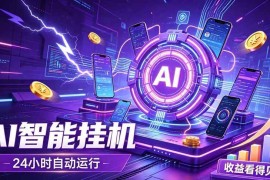（19755期）AI智能广告挂机，躺赚新模式 设备托管运行，解放双手持续变现