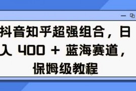 实战抖音知乎超强组合，日入4张， 蓝海赛道，保姆级教程01-06冒泡网