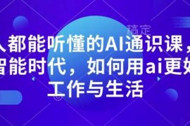 热门项目人人都能听懂的AI通识课，人工智能时代，如何用ai更好的工作与生活01-07冒泡网