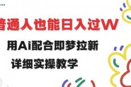 每天用ai配合即梦拉新，小白也能日入过w，详细实操教程【揭秘】03-04冒泡网