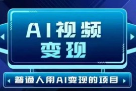 每天2025最新短视频玩法AI视频变现项目，AI一键生成，无需剪辑，当天单号收益30-300不等02-26冒泡网