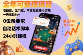 全年可变现项目，收益高，无门槛，不露脸直播小游戏，一天收益1k+【揭秘】