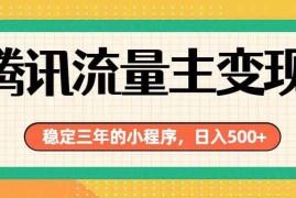 （19668期）腾讯流量主单日500+，通过搭建实用工具类小程序，达到稳定躺赚腾讯广告收益