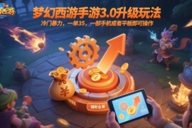 梦幻西游手游3.0升级玩法，冷门暴力，一单35，一部手机或者平板即可操作，一天几张轻轻松松【揭秘】