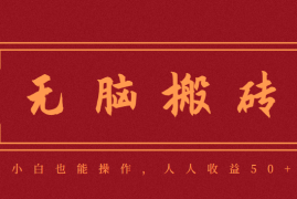 零成本零门槛无脑搬砖项目，新手也能日收益50+，可批量操作赚更多