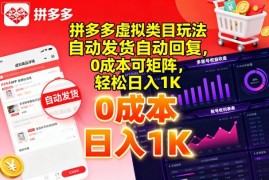 拼多多虚拟类目玩法，自动发货自动回复，0成本可矩阵，轻松日入1K【揭秘】