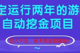 稳定运行两年的游戏自动挖金项目，日入1k+，永不失业的副业【揭秘】