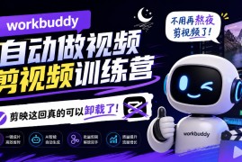 workbuddy AI自动做视频剪视频训练营，不用再熬夜剪视频了，剪映这回真的可以卸载了!
