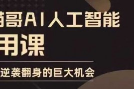 每日AI人工智能实用课，实在实用实战，普通人逆袭翻身的巨大机会12-30冒泡网