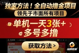 独家方法！最新短剧平台全自动撸金项目，领先于市面所有挂G项目，单机一天3张+，多号多撸【揭秘】