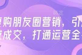 简单项目高复购朋友圈营销，引爆私域成交，打通运营全链02-13冒泡网