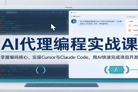 AI代理编程实战课：掌握编码核心，实操Cursor与Claude Code，用AI快速完成项目开发
