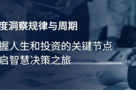 简单项目（14437期）深度洞察规律与周期，把握人生和投资的关键节点，开启智慧决策之旅03-09中创网