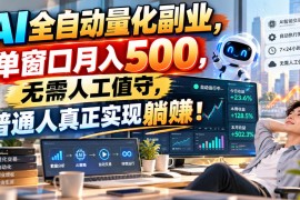 AI全自动量化副业，单窗口月入500，无需人工值守，普通人真正实现躺賺！【揭秘】