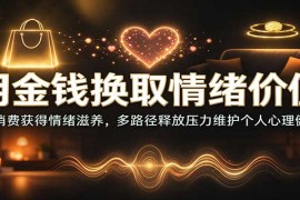 用金钱换取情绪价值：用消费获得情绪滋养，多路径释放压力维护个人心理健康