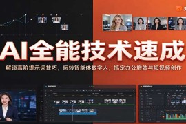 AI全能技术速成：解锁高阶提示词技巧，玩转智能体数字人，搞定办公增效与短视频创作