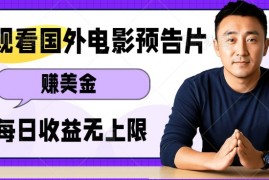 赚钱项目观看电影预告片挣美金，无脑操作多号单日收益无上限01-10冒泡网