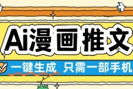 AI漫画推文一键生成，只需一部手机，操作简单，无脑怼就可以了