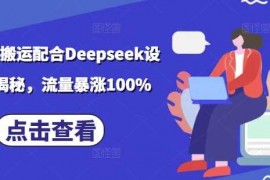 手机项目小说推文搬运配合Deepseek设定玩法揭秘，流量暴涨100%02-22冒泡网